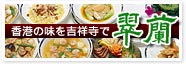香港の味を吉祥寺で 翠蘭